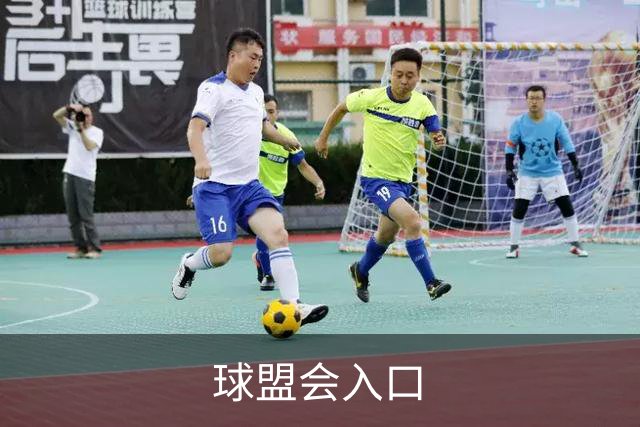 球盟会入口公司简介图片