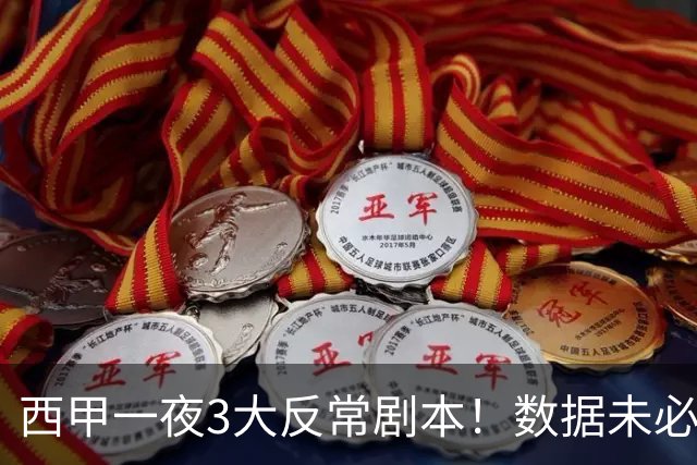 西甲一夜3大反常剧本！数据未必说了算，一些经验之谈遭到挑战